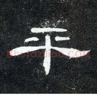 平