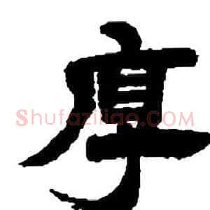 厚