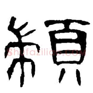 顓