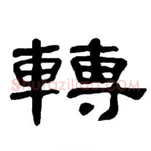 转