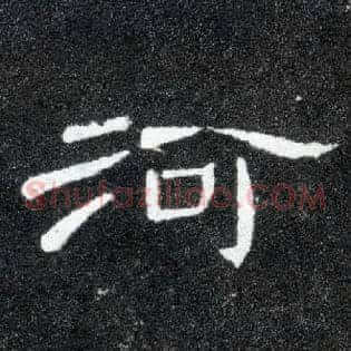河