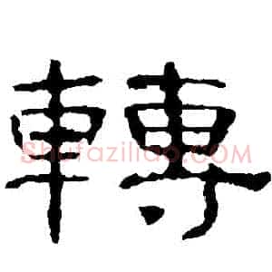 轉
