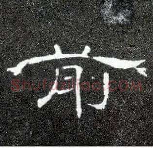 前