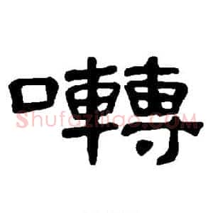 啭