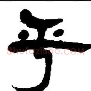 乎