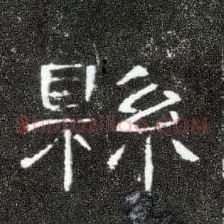 县