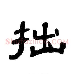 拙