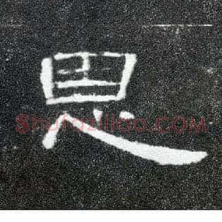 恩