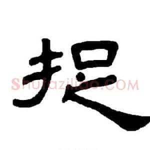 捉
