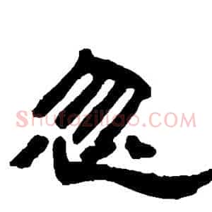 忽