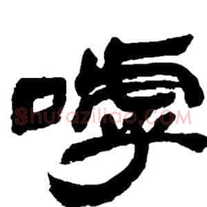 呼