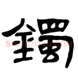 镯