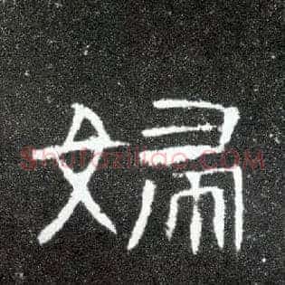 妇
