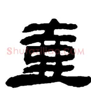 壶