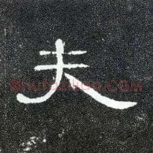 夫