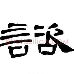 谘