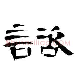 諮
