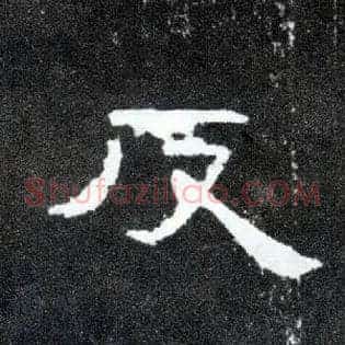反