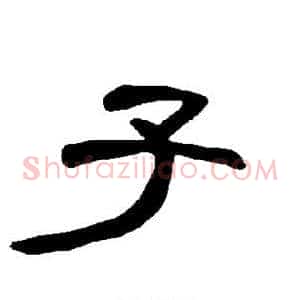 子