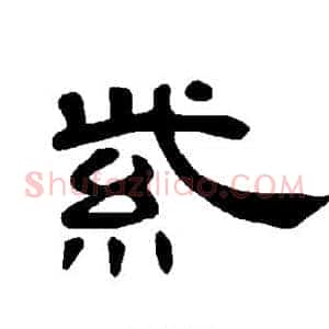 紫