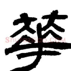 華