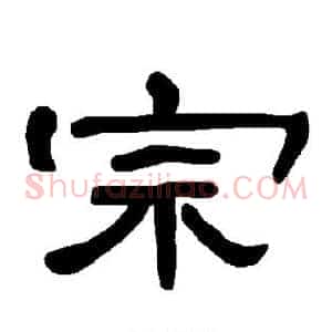 宗