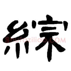 综
