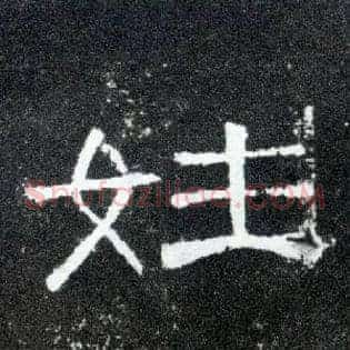 姓