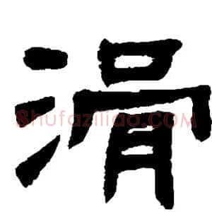 滑