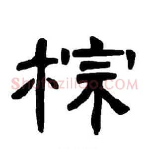 棕