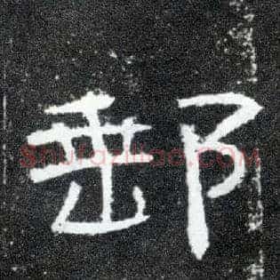 邮
