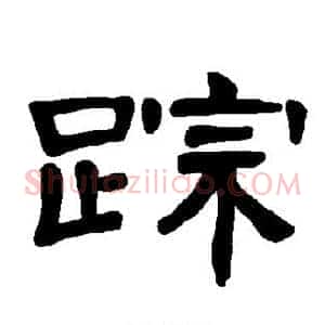 踪