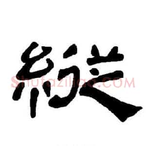纵