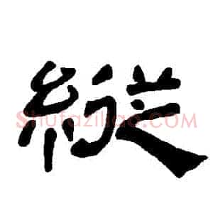 縱