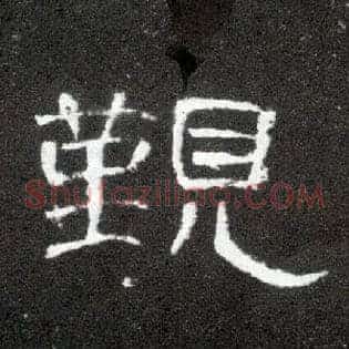 觐