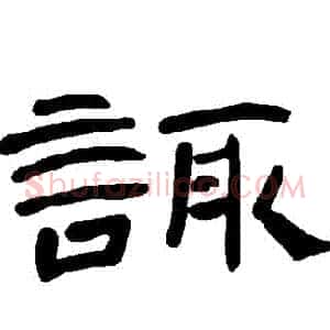 諏