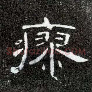 瘳