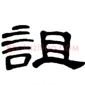 诅