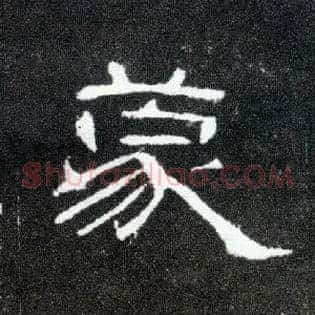 蒙