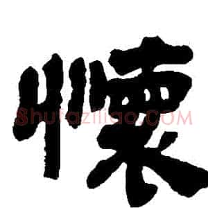 懷