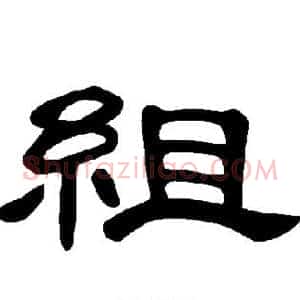 组