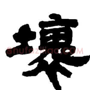 坏