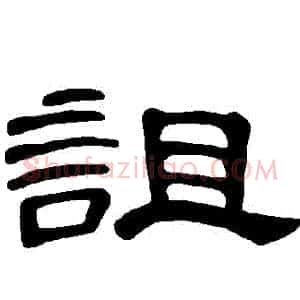 詛