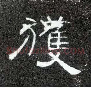 获