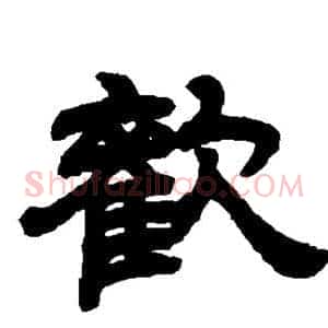 欢
