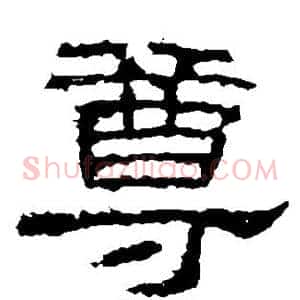 尊