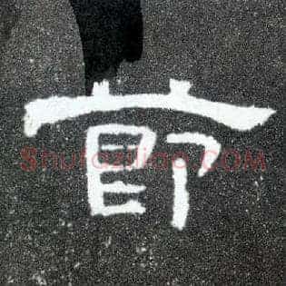 節