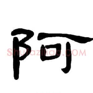 阿