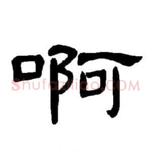 啊