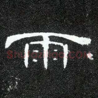 雨